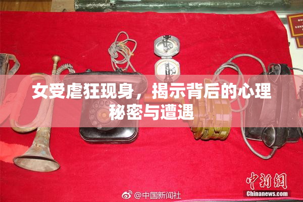 女受虐狂现身，揭示背后的心理秘密与遭遇