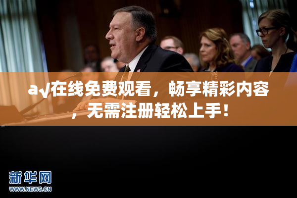 a√在线免费观看，畅享精彩内容，无需注册轻松上手！
