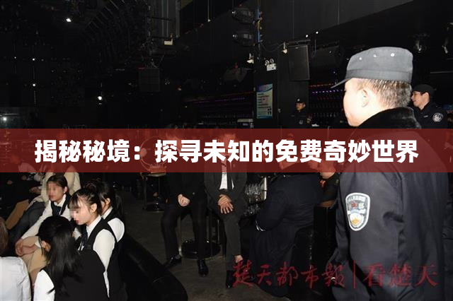 揭秘秘境：探寻未知的免费奇妙世界
