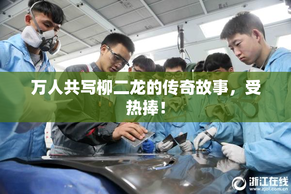 万人共写柳二龙的传奇故事，受热捧！