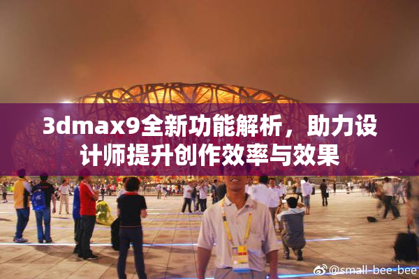 3dmax9全新功能解析，助力设计师提升创作效率与效果