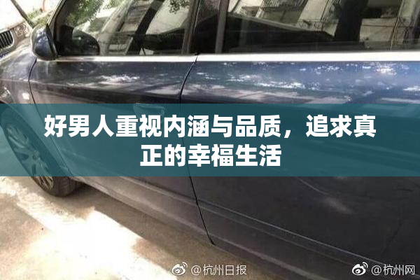 好男人重视内涵与品质，追求真正的幸福生活