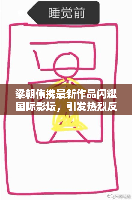 梁朝伟携最新作品闪耀国际影坛，引发热烈反响