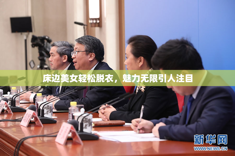 床边美女轻松脱衣，魅力无限引人注目