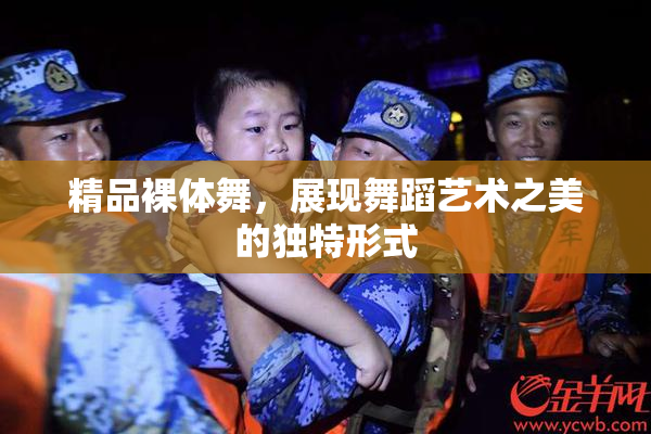 精品裸体舞，展现舞蹈艺术之美的独特形式