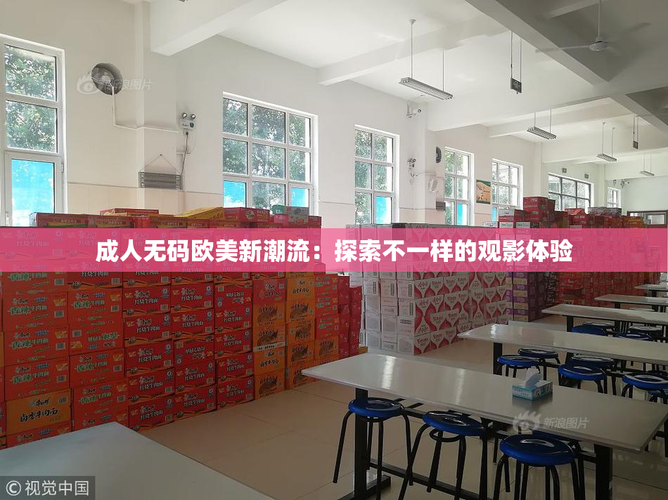 成人无码欧美新潮流：探索不一样的观影体验