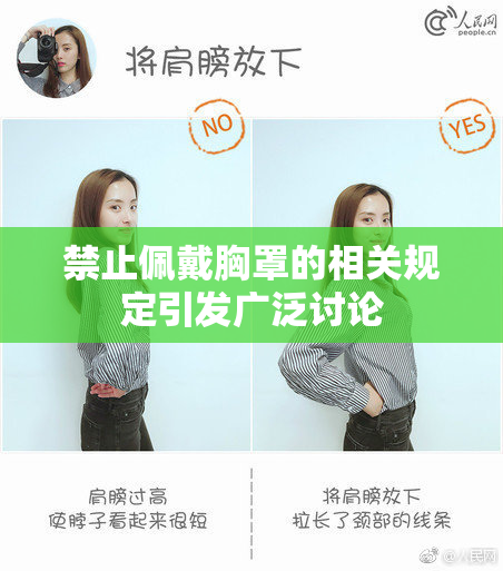 禁止佩戴胸罩的相关规定引发广泛讨论