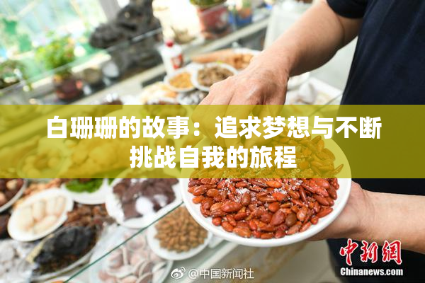 白珊珊的故事：追求梦想与不断挑战自我的旅程