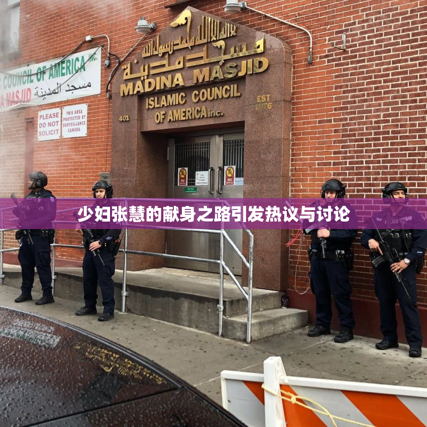 少妇张慧的献身之路引发热议与讨论