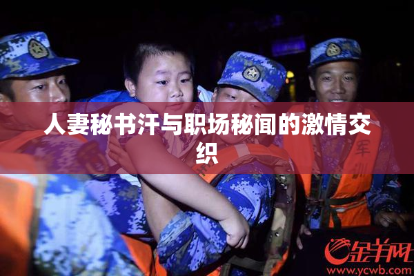 人妻秘书汗与职场秘闻的激情交织