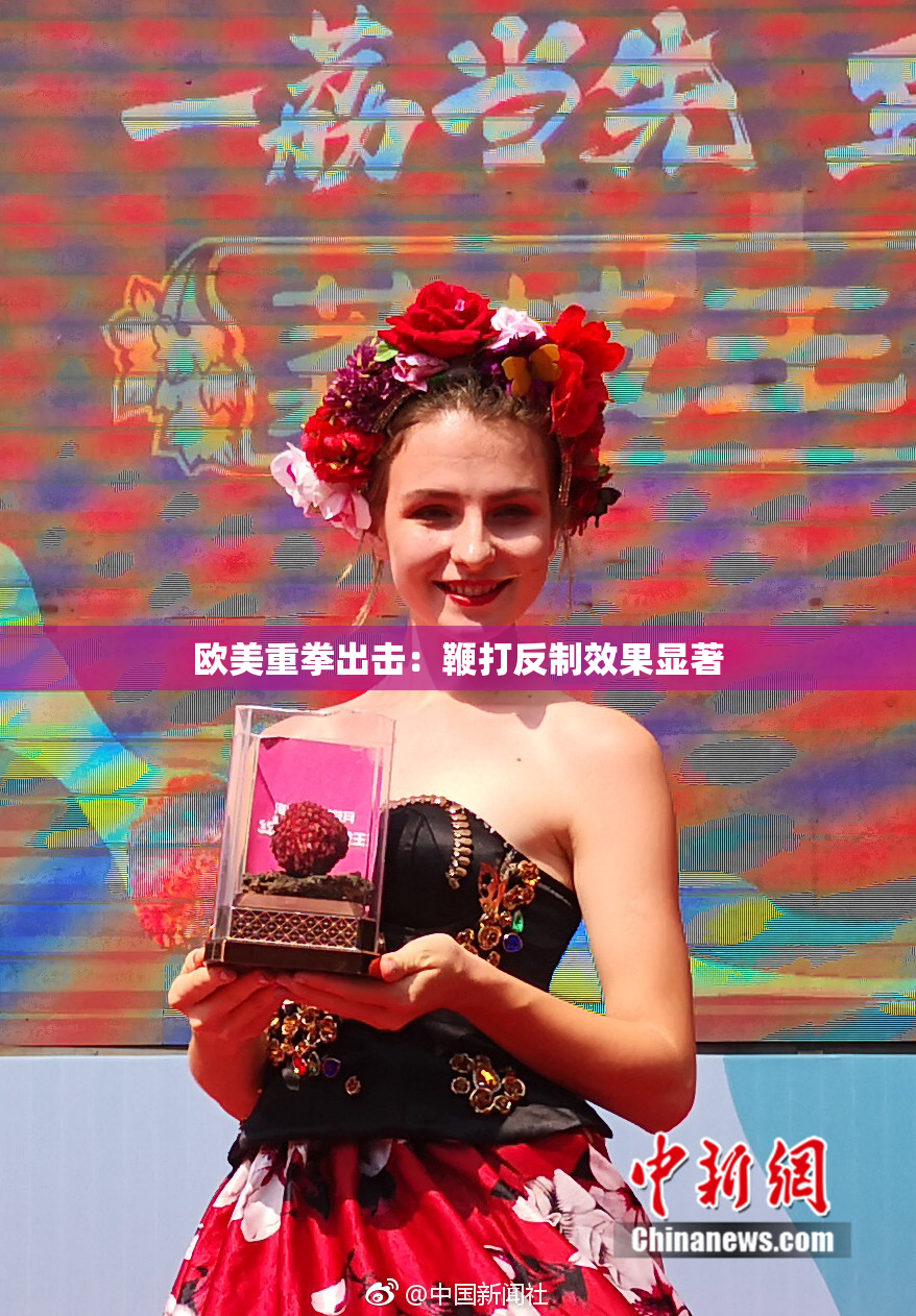 欧美重拳出击：鞭打反制效果显著