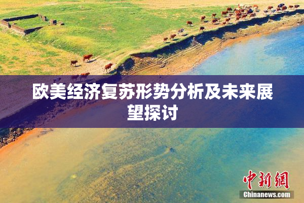 欧美经济复苏形势分析及未来展望探讨