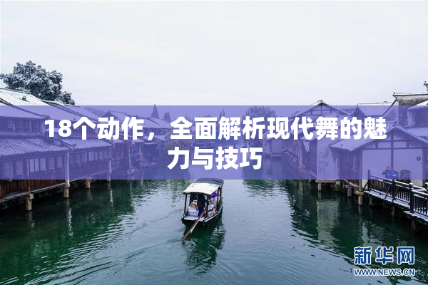 18个动作，全面解析现代舞的魅力与技巧