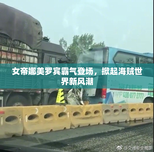 女帝娜美罗宾霸气登场，掀起海贼世界新风潮