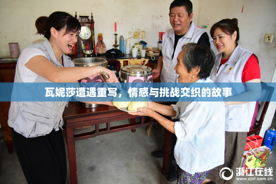 瓦妮莎遭遇重写，情感与挑战交织的故事