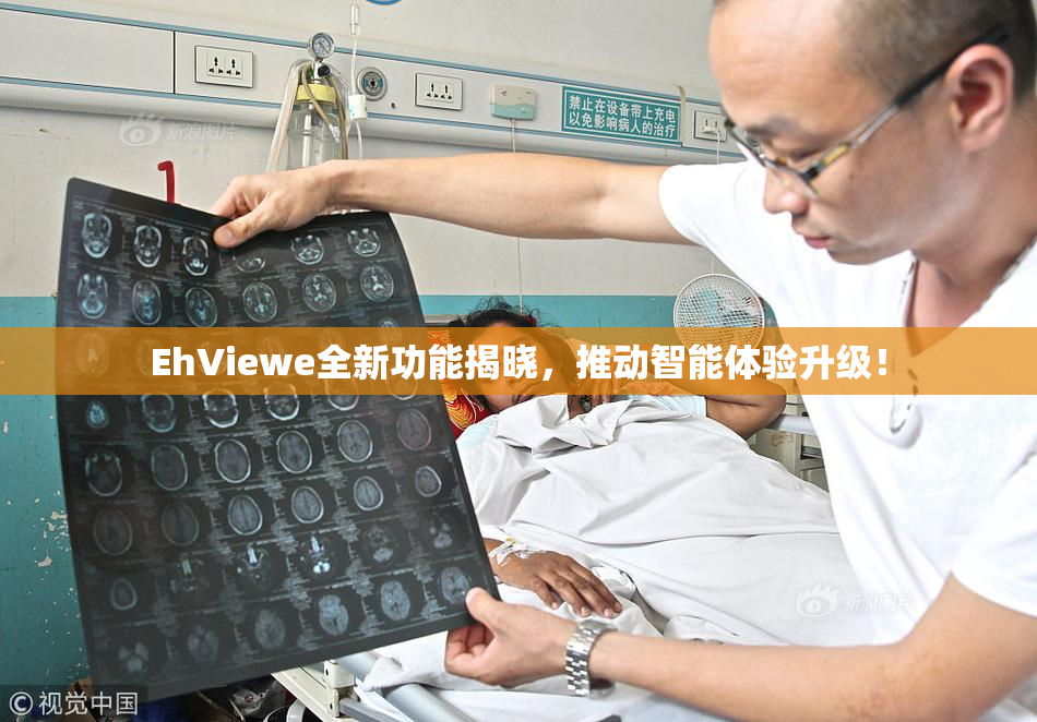 EhViewe全新功能揭晓，推动智能体验升级！