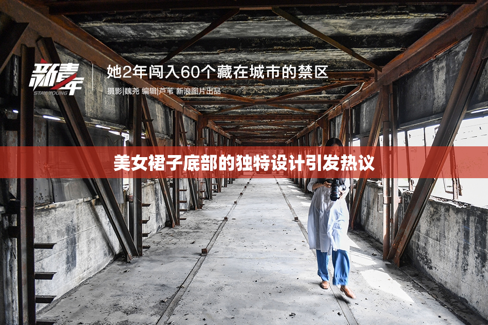 美女裙子底部的独特设计引发热议