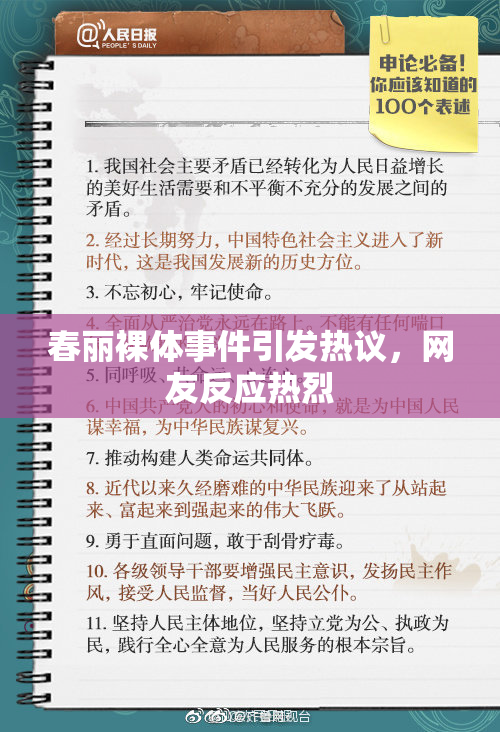 春丽裸体事件引发热议，网友反应热烈