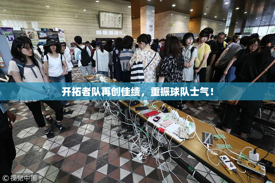 开拓者队再创佳绩，重振球队士气！