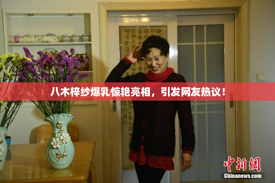 八木梓纱爆乳惊艳亮相，引发网友热议！