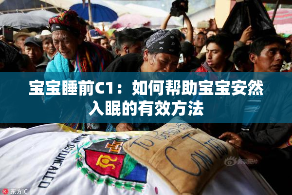 宝宝睡前C1：如何帮助宝宝安然入眠的有效方法
