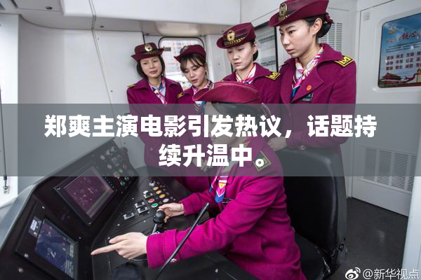 郑爽主演电影引发热议，话题持续升温中。
