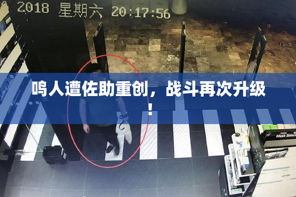 鸣人遭佐助重创，战斗再次升级！