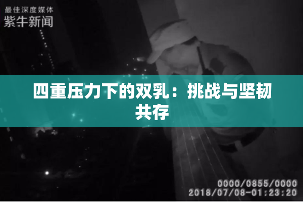 四重压力下的双乳：挑战与坚韧共存