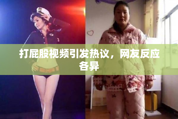 打屁股视频引发热议，网友反应各异