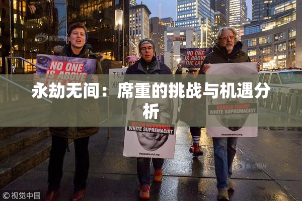 永劫无间：席重的挑战与机遇分析