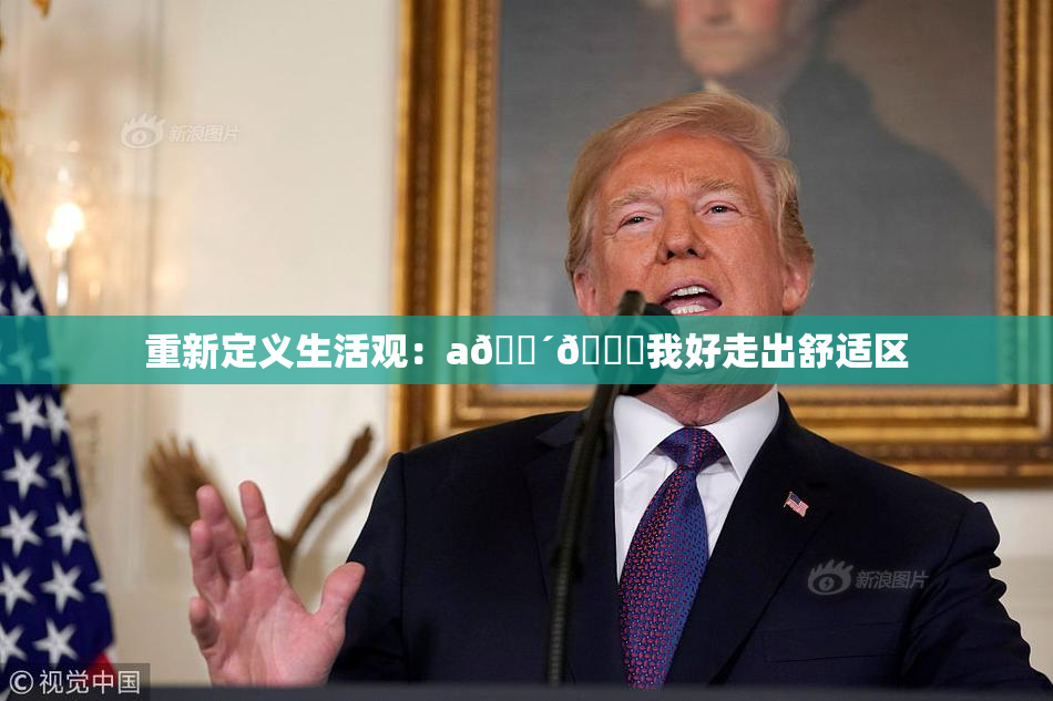 重新定义生活观：a🔴🍑我好走出舒适区