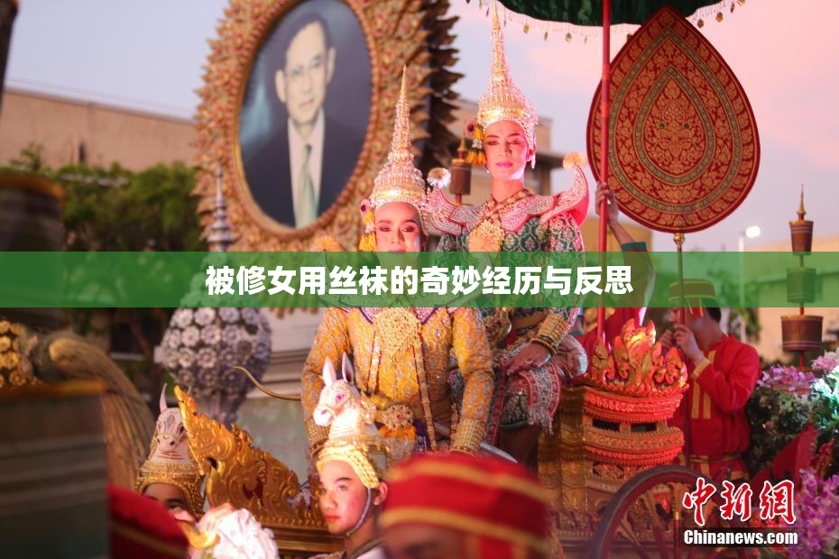 被修女用丝袜的奇妙经历与反思