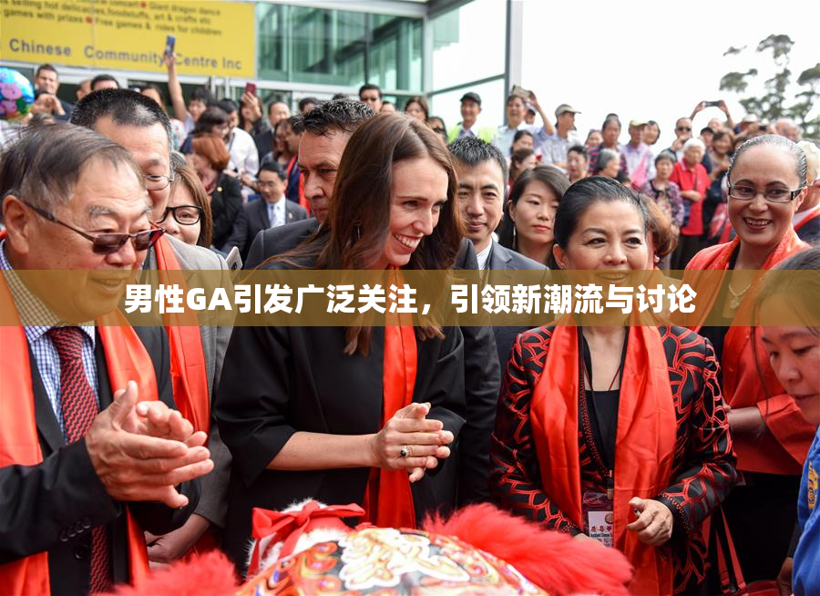 男性GA引发广泛关注，引领新潮流与讨论