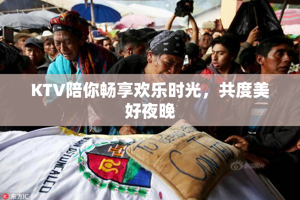 KTV陪你畅享欢乐时光，共度美好夜晚