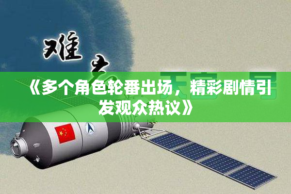 《多个角色轮番出场，精彩剧情引发观众热议》