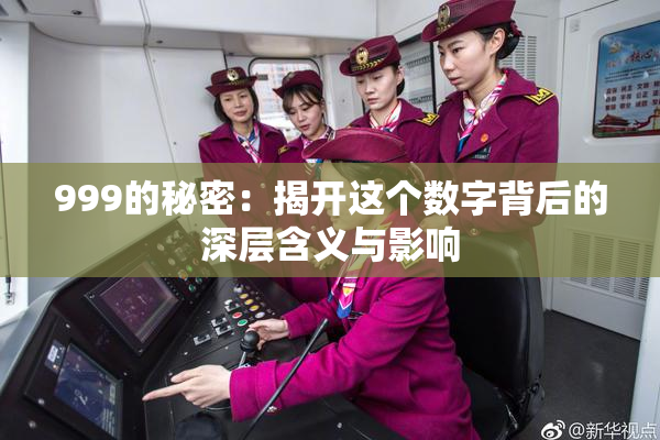 999的秘密：揭开这个数字背后的深层含义与影响