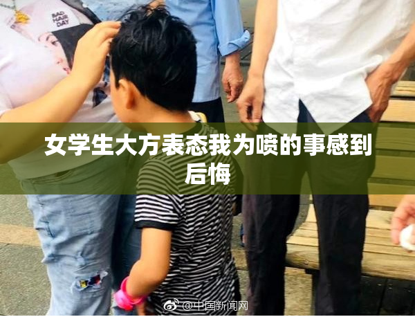 女学生大方表态我为喷的事感到后悔