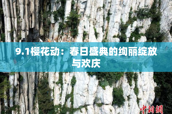 9.1樱花动：春日盛典的绚丽绽放与欢庆