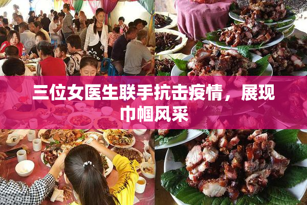 三位女医生联手抗击疫情，展现巾帼风采