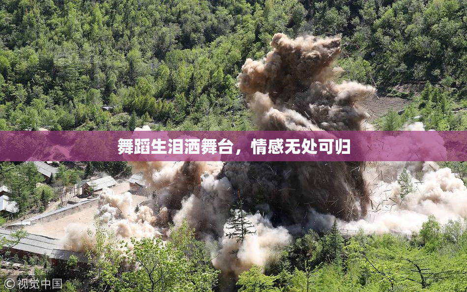 舞蹈生泪洒舞台，情感无处可归