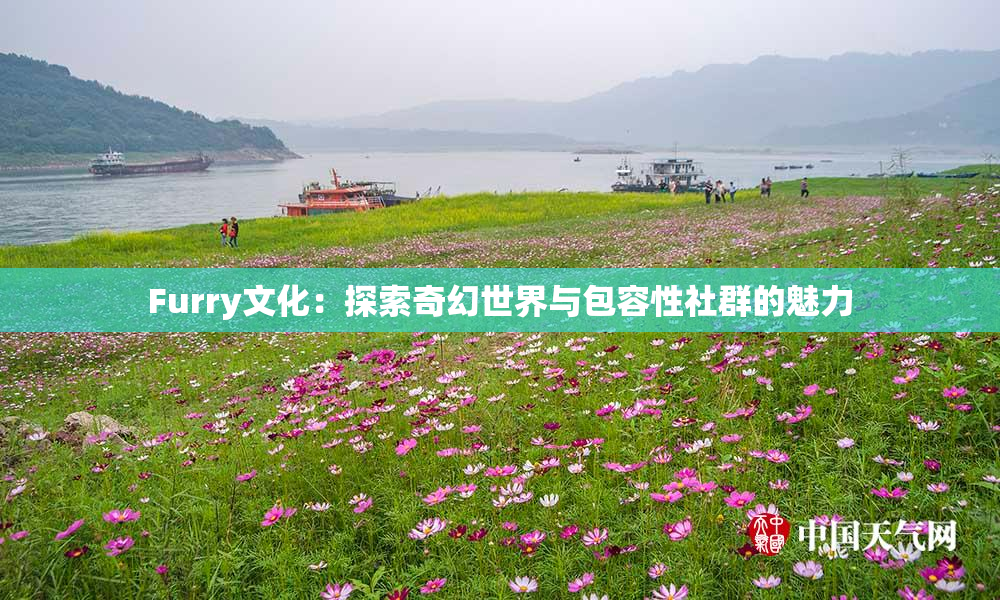 Furry文化：探索奇幻世界与包容性社群的魅力