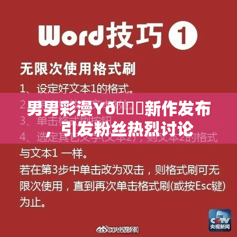 男男彩漫Y🈚新作发布，引发粉丝热烈讨论