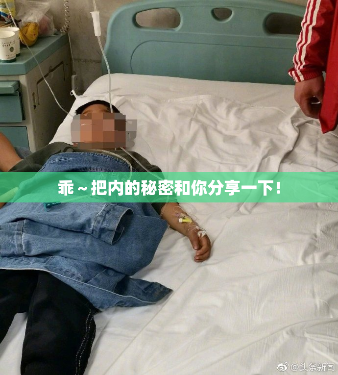 乖～把内的秘密和你分享一下！