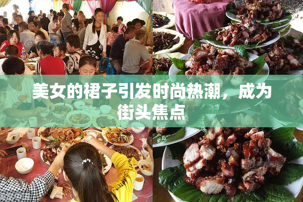 美女的裙子引发时尚热潮，成为街头焦点