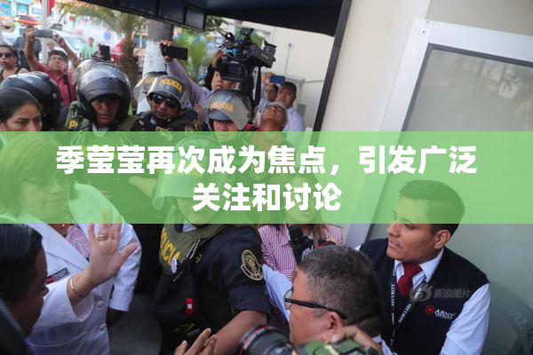季莹莹再次成为焦点，引发广泛关注和讨论