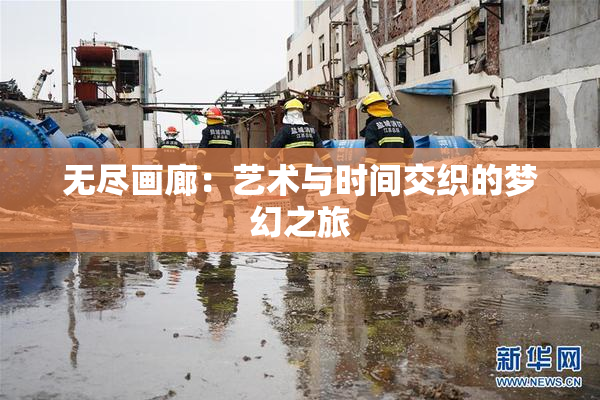 无尽画廊：艺术与时间交织的梦幻之旅