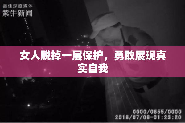 女人脱掉一层保护，勇敢展现真实自我