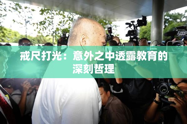 戒尺打光：意外之中透露教育的深刻哲理