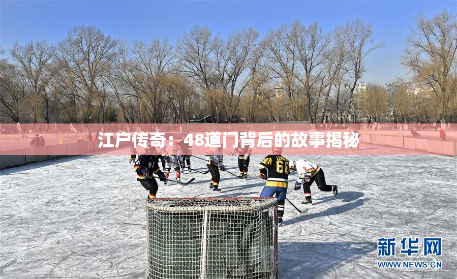 江户传奇：48道门背后的故事揭秘
