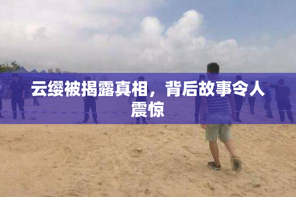 云缨被揭露真相，背后故事令人震惊